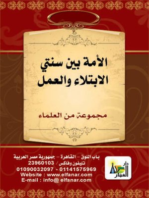 cover image of الأمة بين سنتي الإبتلاء والعمل